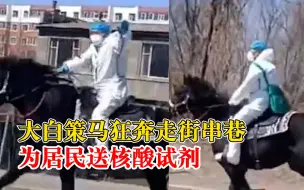 Télécharger la video: 大白骑马走街串巷为居民送核酸试剂，妻子：自家养的，骑马方便