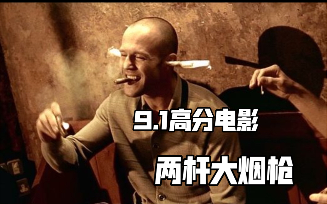 60万人打出9.1分佳作！盖·里奇导演黑色幽默犯罪喜剧《两杆大烟枪》