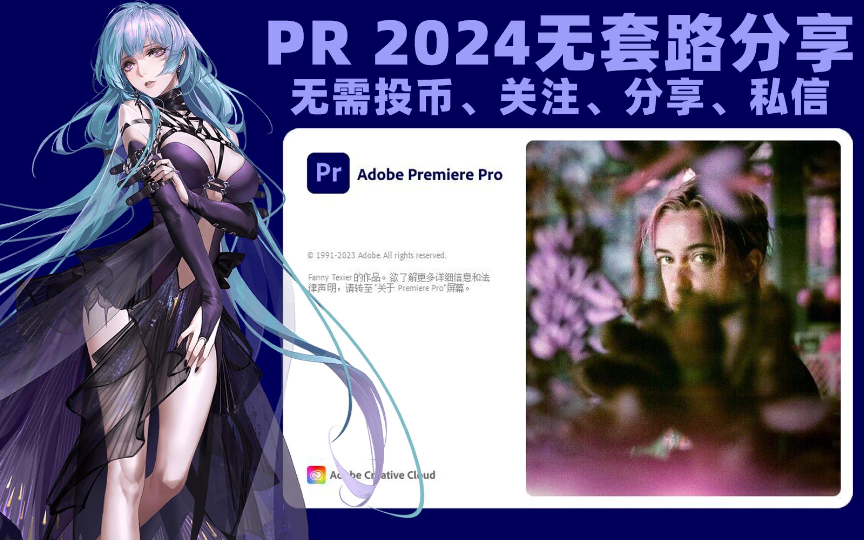 [图]Adobe Premiere Pro 2024（pr 2024）最新资源无套路分享，无需关注三连，视频下方简介区自取