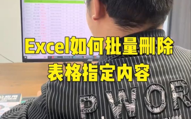 Excel如何批量删除表格指定内容哔哩哔哩bilibili