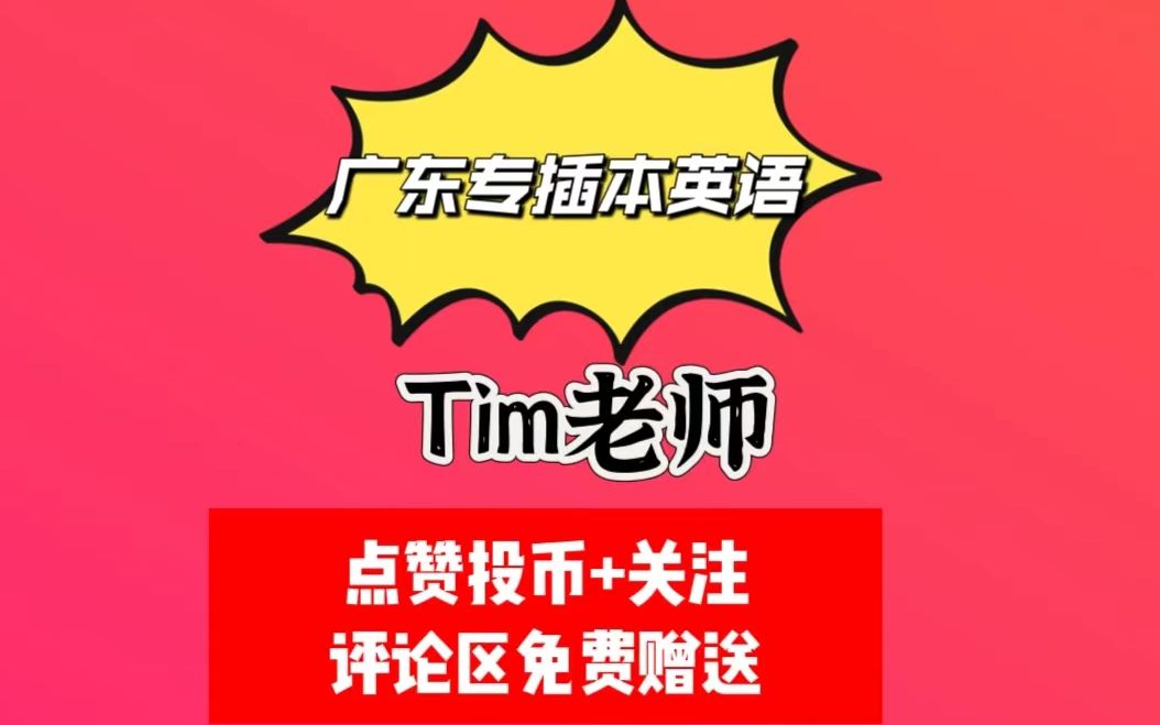 广东专插本《英语》TIM老师.第07节.新题型代词技巧1.全系列资料分享,资料放在评论区,留言.点赞投币+关注免费分享.哔哩哔哩bilibili