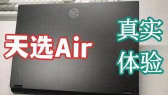 华硕天选Air：用户长期使用、真实体验
