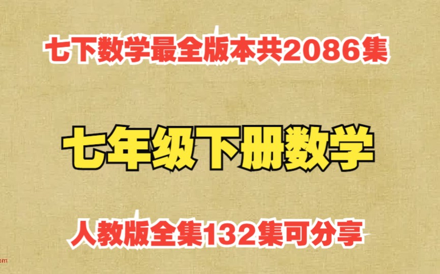 【全132集】七年级下册数学 人教版 (其余版本的七下数学共计2086集)哔哩哔哩bilibili