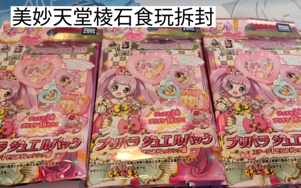美妙天堂棱石食玩! 久违的拆封系列