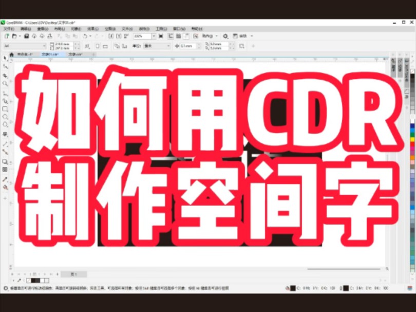 如何使用CDR制作空间文字!#CDR学习#CDR技巧#CDR学习方法#CDR培训#CDR制作空间文字哔哩哔哩bilibili