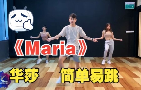 [图]《Maria》华莎_燃脂舞，简单易跳燃脂操，瘦身，女团舞