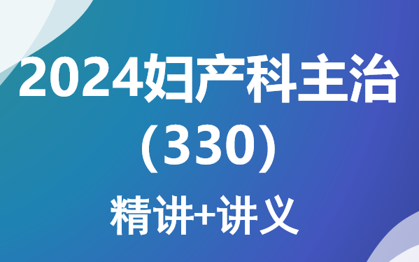 [图]2024妇产科主治-考点精讲+精选题库