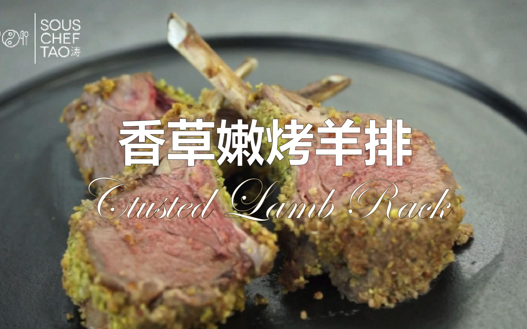 【法式香草嫩烤羊排 Pistachio & Herb Crusted Lamb Rack】 羊排这样做,鲜嫩又多汁!超简单易上手,提升餐桌气质怎少得了Ta!哔哩哔哩bilibili