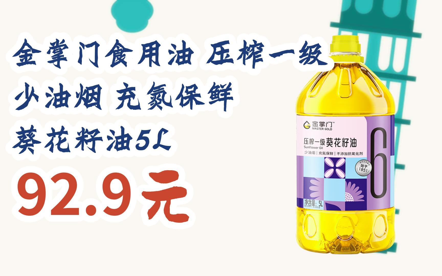 【优惠好助手】金掌门食用油 压榨一级 少油烟 充氮保鲜 葵花籽油5l