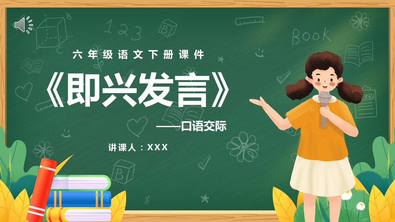 口語交際六年級語文下冊《即興發言》ppt課件