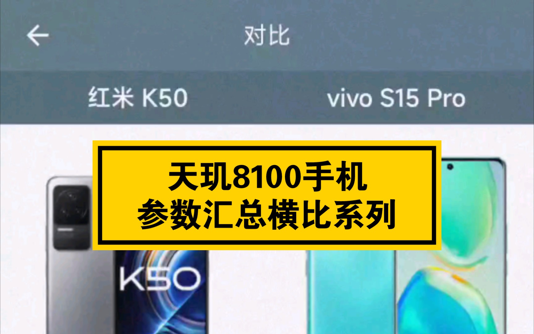 vivo s15pro参数对比K50.天玑8100手机参数横比系列1(手机性能排行)哔哩哔哩bilibili