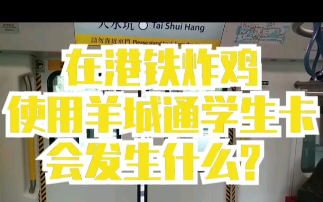 【学渣的沙雕日常】在港铁使用羊城通学生卡会发生什么?哔哩哔哩bilibili