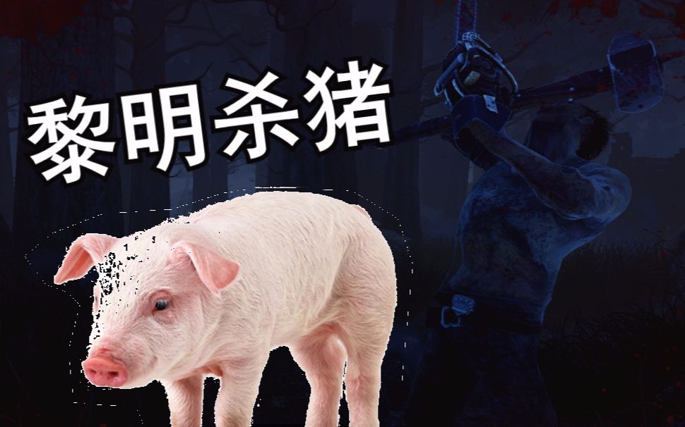 【铃哥】早起的电锯有猪锯【黎明杀机】