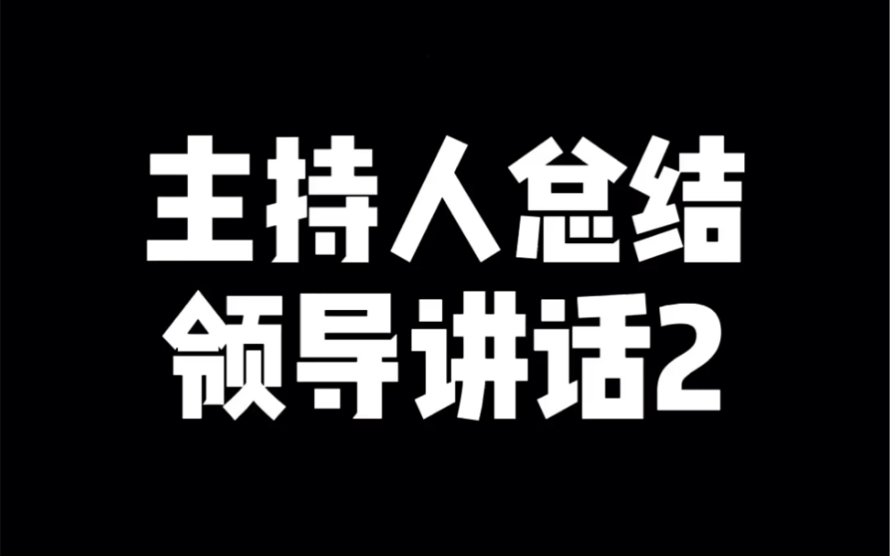 主持人总结领导讲话2哔哩哔哩bilibili