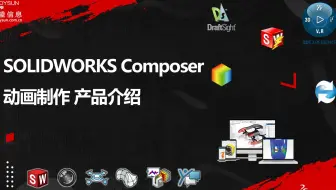 SOLIDWORKS Composer 动画制作介绍会