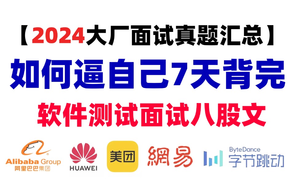 2024大厂软件测试面试题汇总,存下吧,花七天背完软件测试面试八股文,你的面试就稳了...哔哩哔哩bilibili