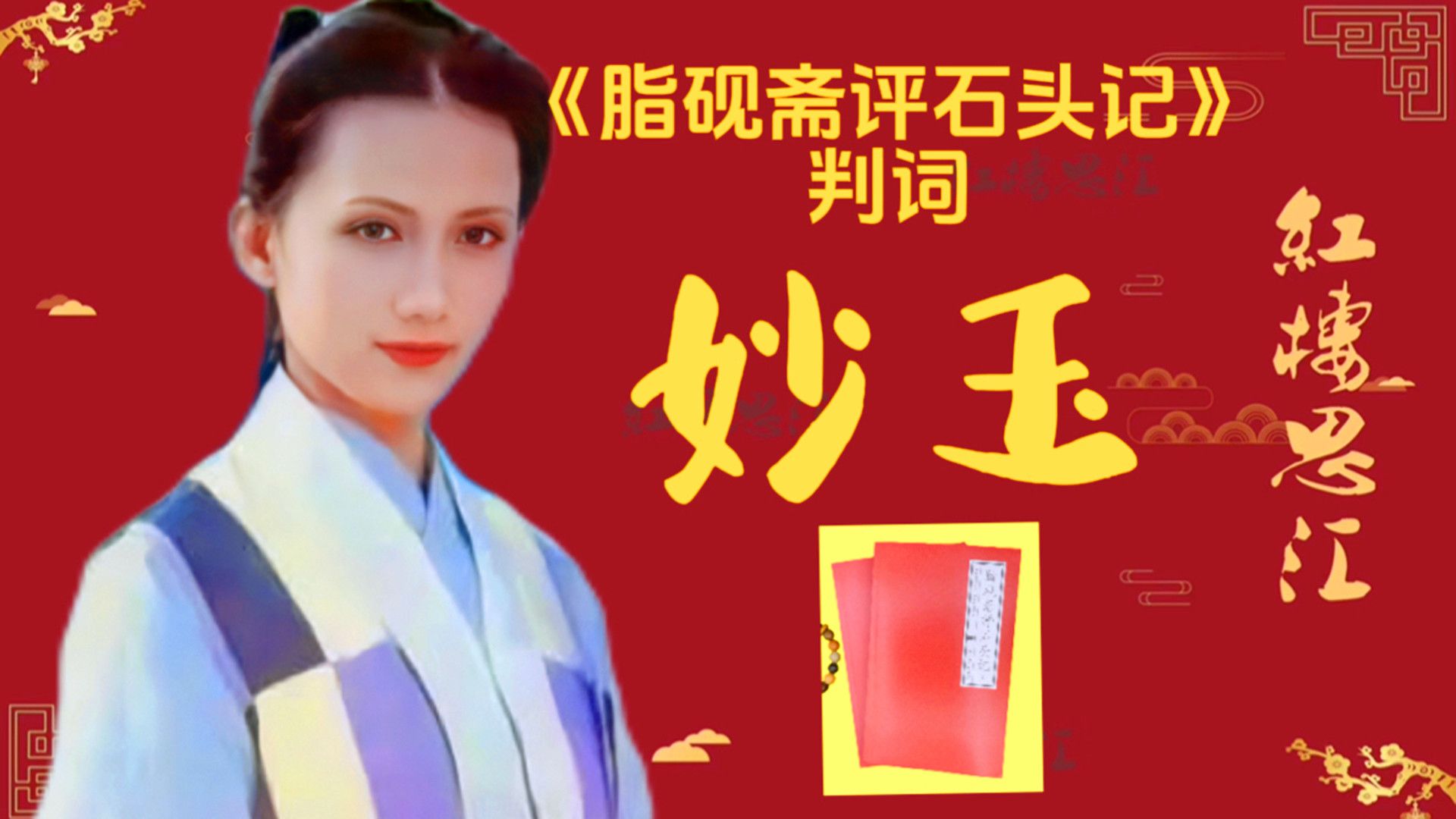 《脂砚斋评石头记》判词之妙玉