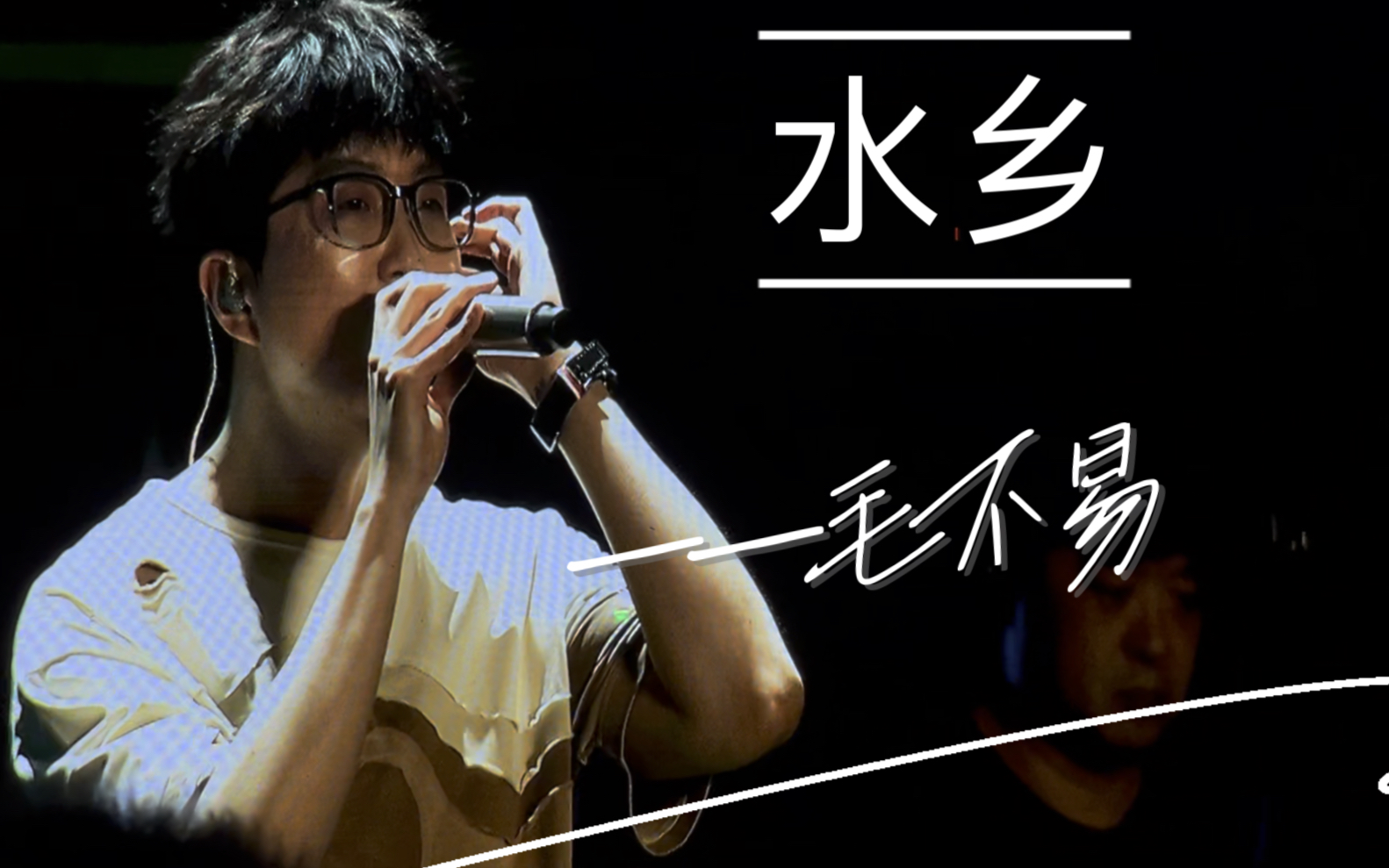 很少在音乐节现场听到毛不易唱《水乡》 真是太美了