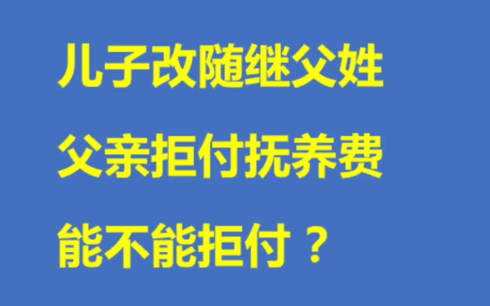 儿子改随继父姓,父亲拒付抚养费.能不能拒付?姓能不能改回来?哔哩哔哩bilibili