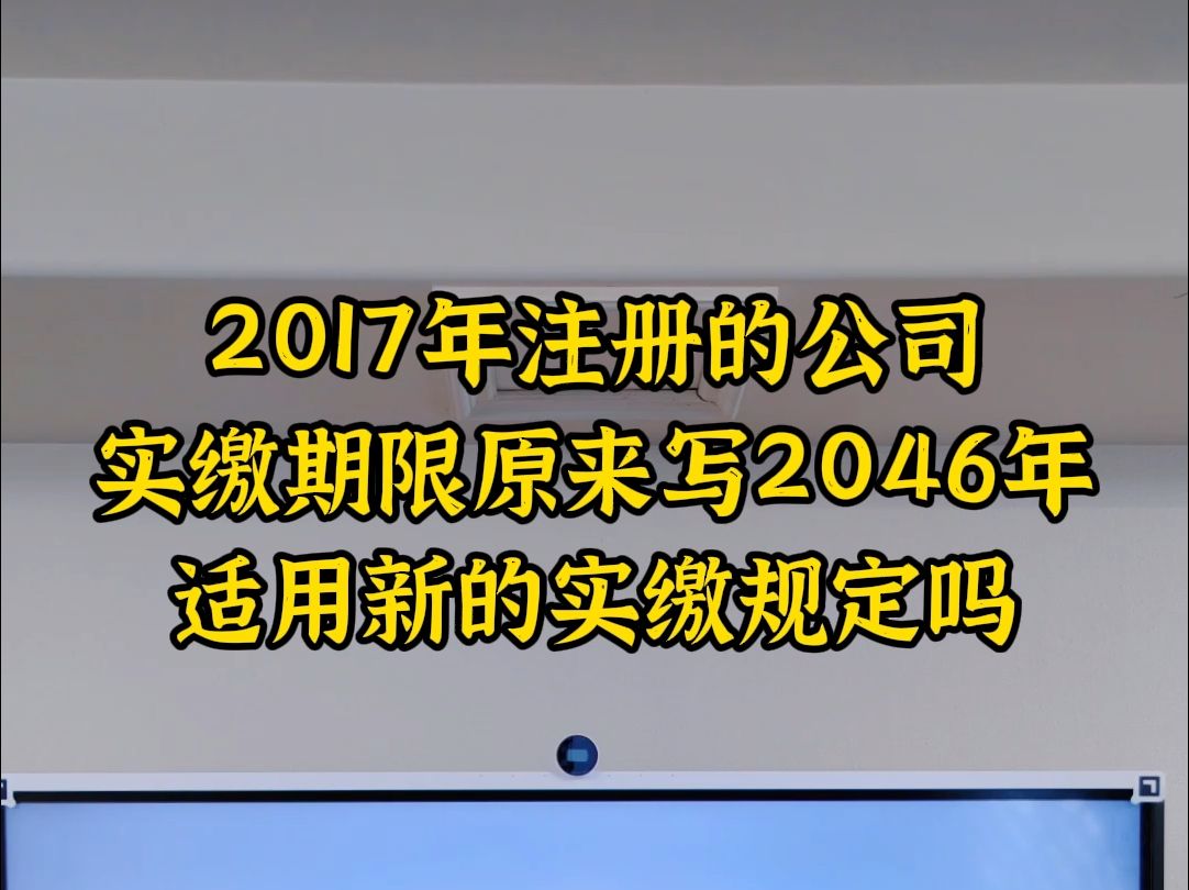 2017年注册的公司,也用新的实缴规定吗哔哩哔哩bilibili