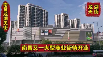 Download Video: 南昌龙湖天街又一大型商业街待开业 南昌大型商超近几年倒闭不少 实体店难做