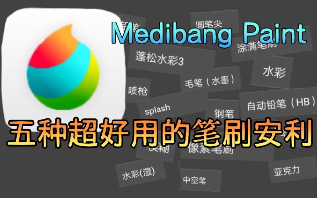 【Medibang】说出来你可能不信,Med里有柳叶笔!哔哩哔哩bilibili