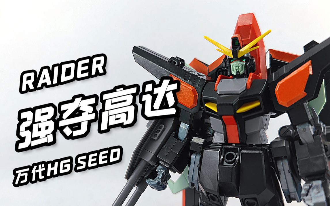 接招,看我流星锤!万代hg—强夺高达!