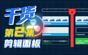 Download Video: 【干货】一小时上手达芬奇剪辑！第二集：剪辑面板