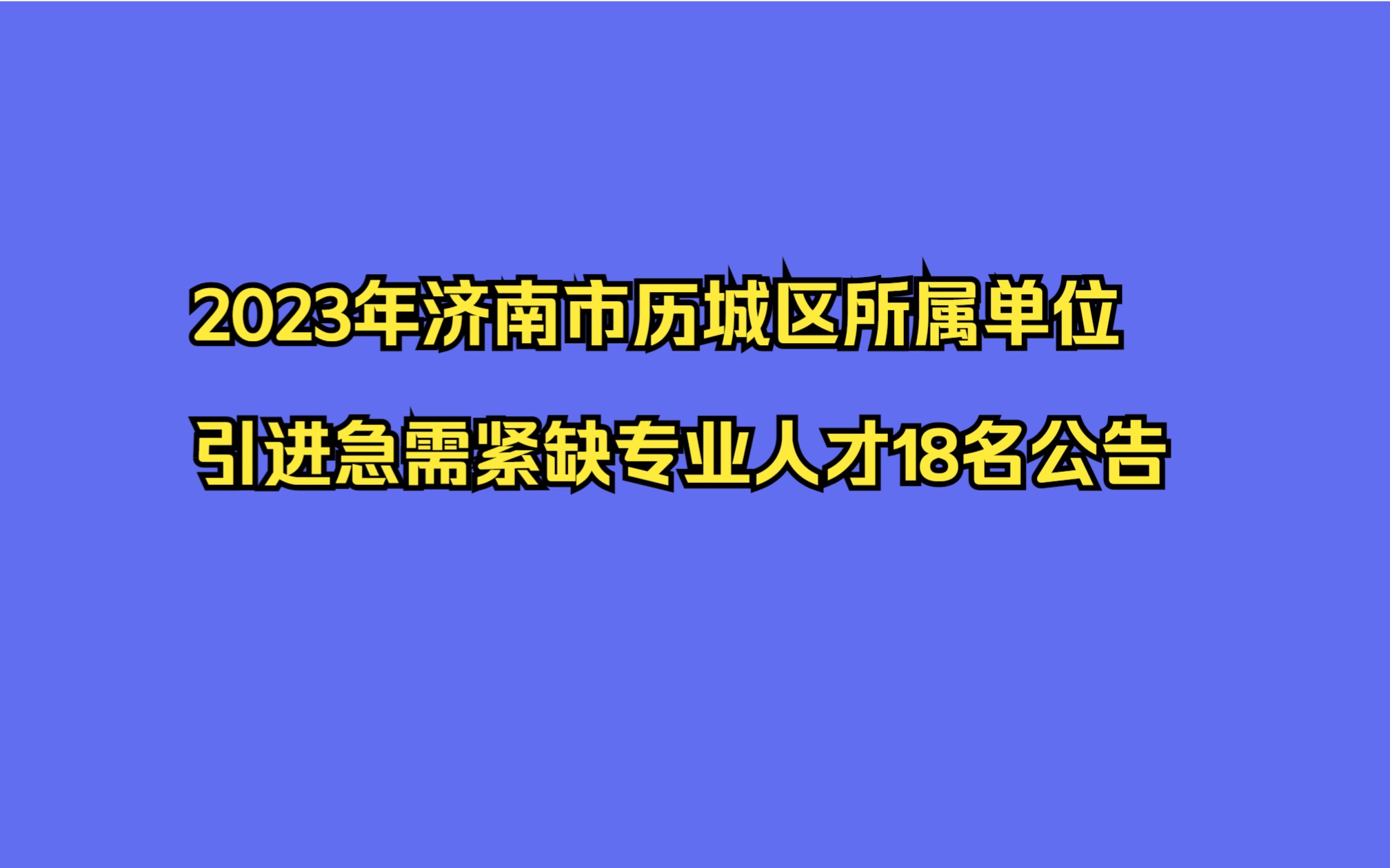 2023年济南市历城区所属单位引进急需紧缺专业人才18名公告哔哩哔哩bilibili