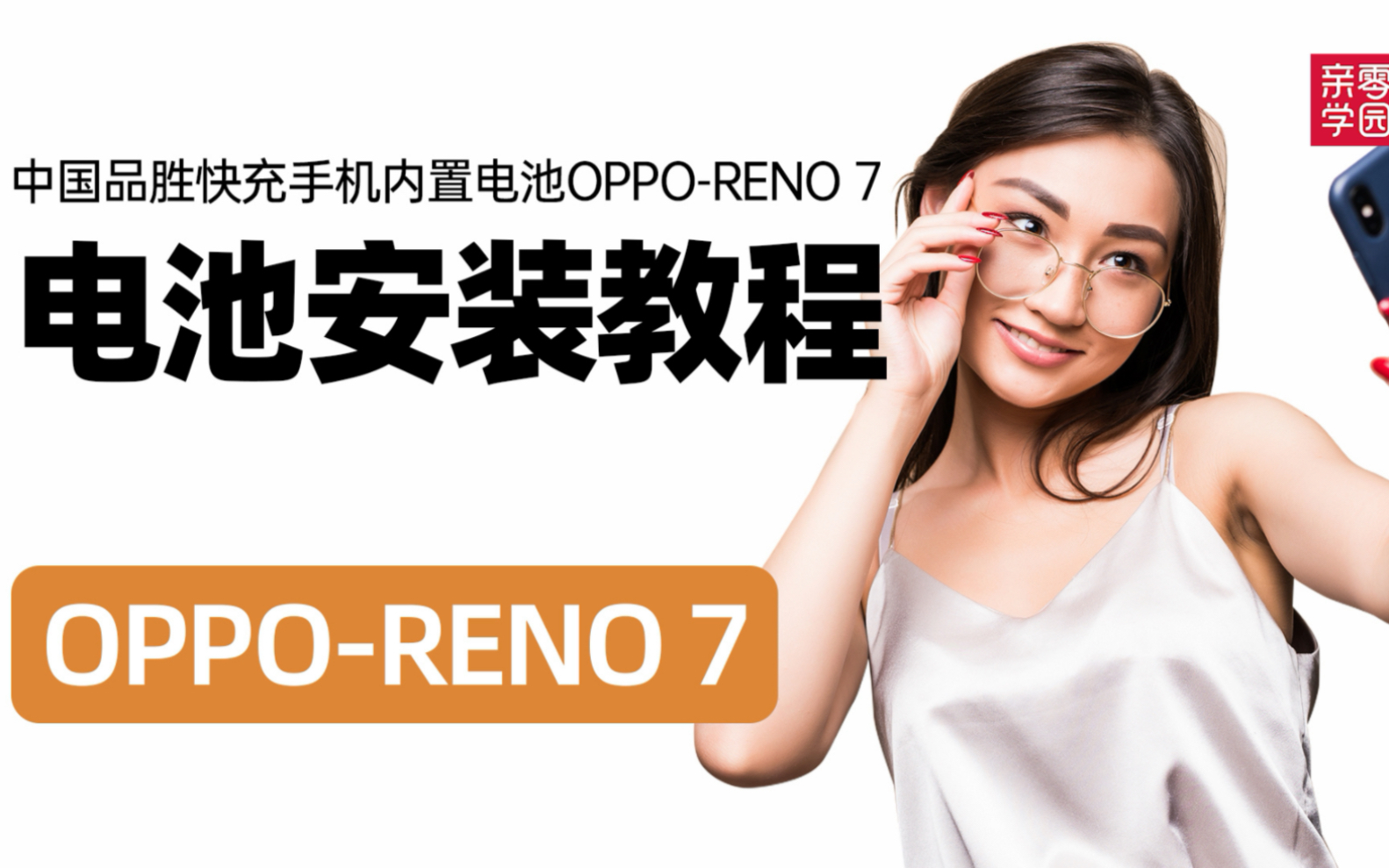 【新手轻松修】OPPO Reno7手机电池安装教程哔哩哔哩bilibili