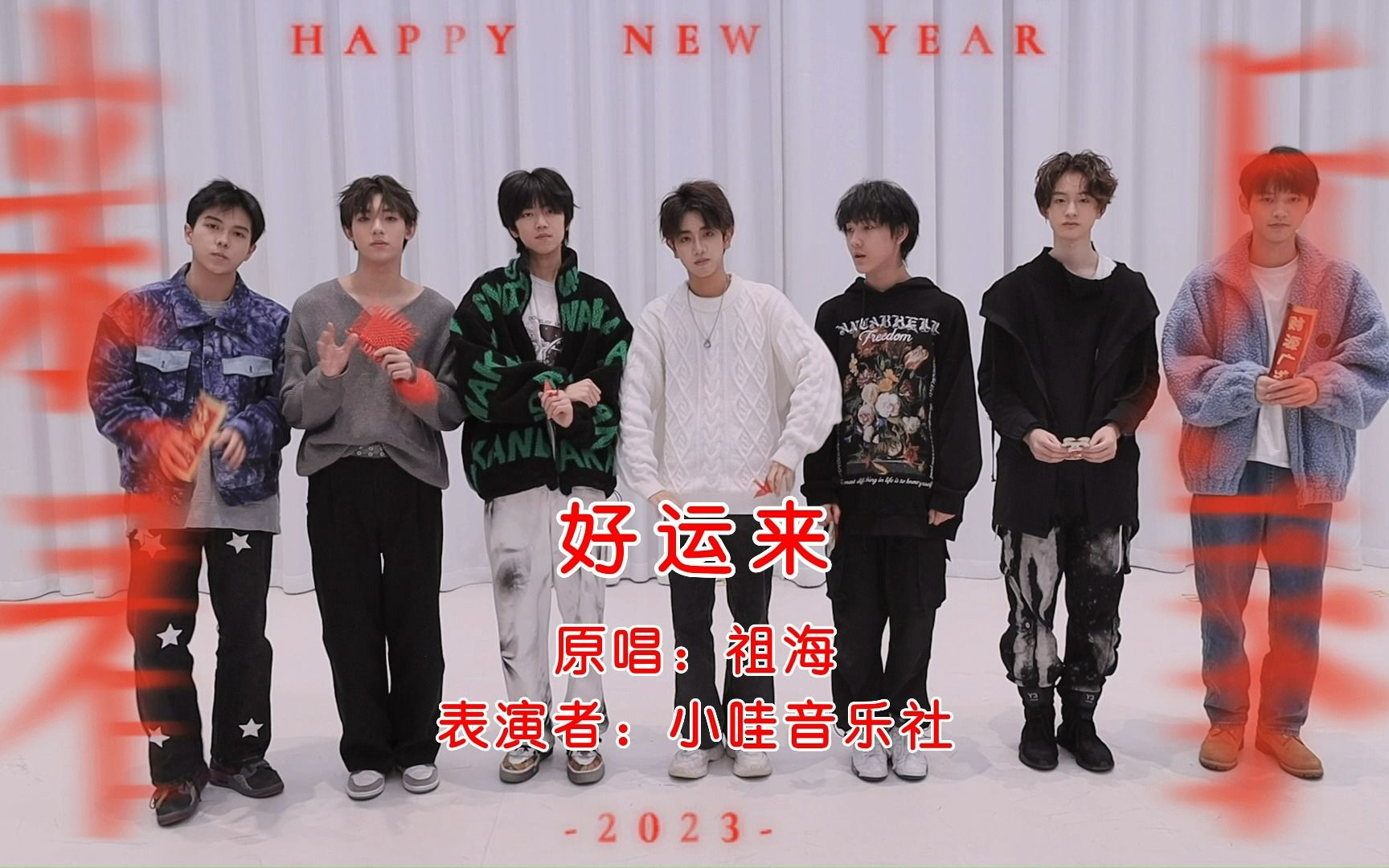 【小哇音乐社】《好运来》小哇版新年放送哔哩哔哩bilibili