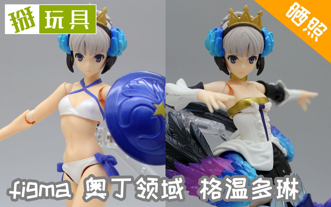 晒照423:figma 奥丁领域 格温多琳!掰玩具295期哔哩哔哩bilibili