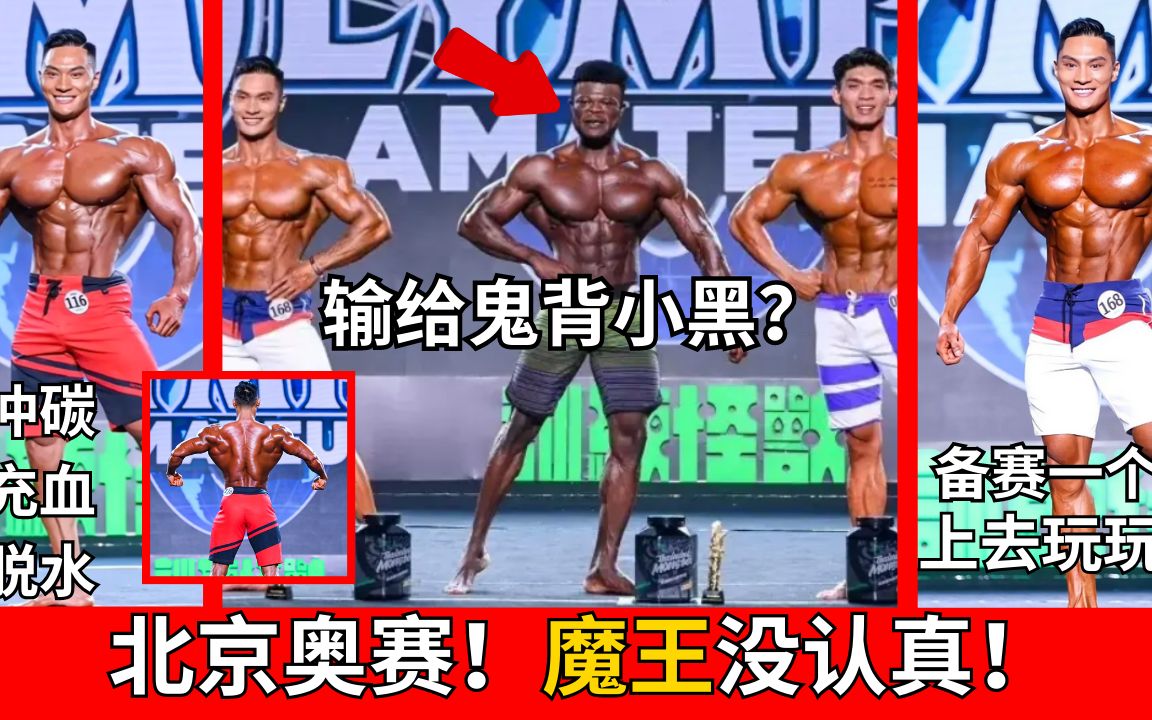 中国北京奥赛!!刘孟易输了!!神话破灭??魔王压根没认真备赛啊!!鬼背小黑,孙琦,猪油桶,黎泽锐 ,李澜!!鬼背小黑绝对是迷你班克斯!!哔...