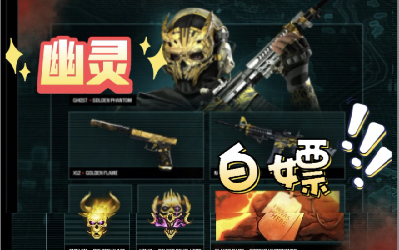 [cod20]cod20端手游联动"事发日行动" 活动 白嫖金色幻影幽灵.