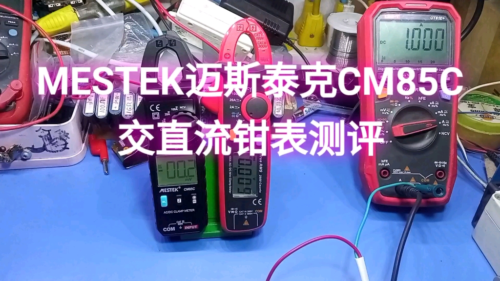 MESTEK迈斯泰克CM85C迷你型交直流钳表测评(对标优利德UT210E)哔哩哔哩bilibili