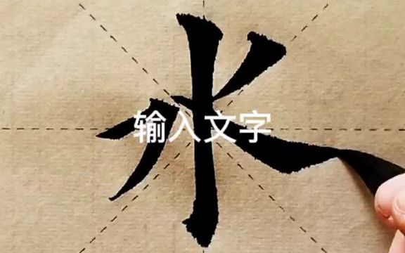 【书法】这六个字是学好书法的关键!哔哩哔哩bilibili