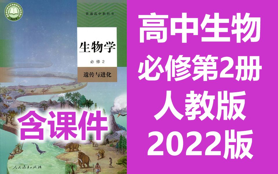 生物必修第2册 生物必修二 遗传与进化 人教版 2023新版 高中生物必修2高一生物必修二生物学 2019版新课标哔哩哔哩bilibili