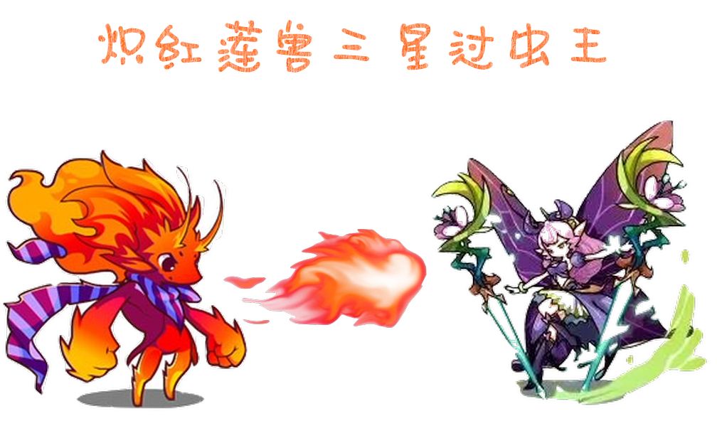 洛克王国浴火重生炽红莲兽三星过星辰塔虫王