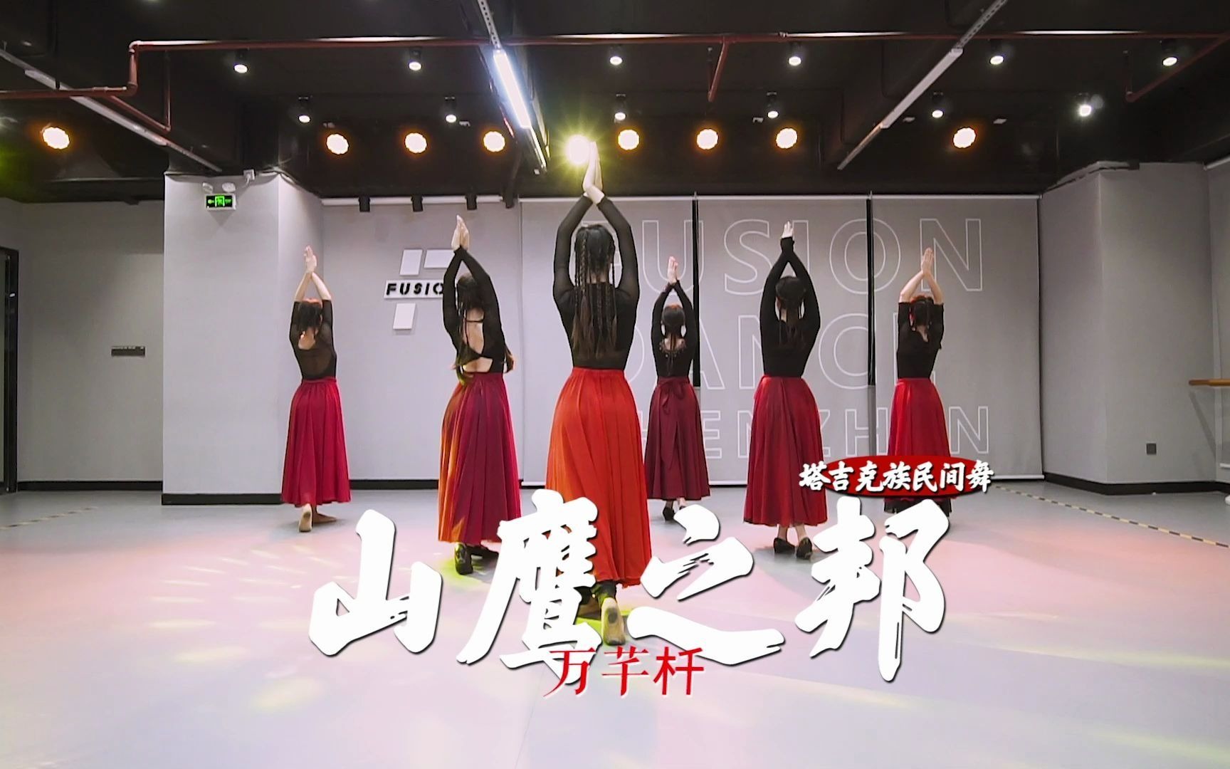 [图]【FusionDance】万芊杄《山鹰之邦》塔吉克族民间舞