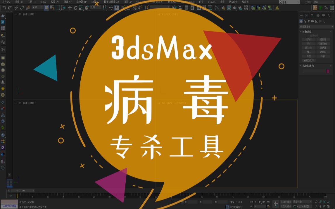 3dsmax病毒专杀工具哔哩哔哩bilibili