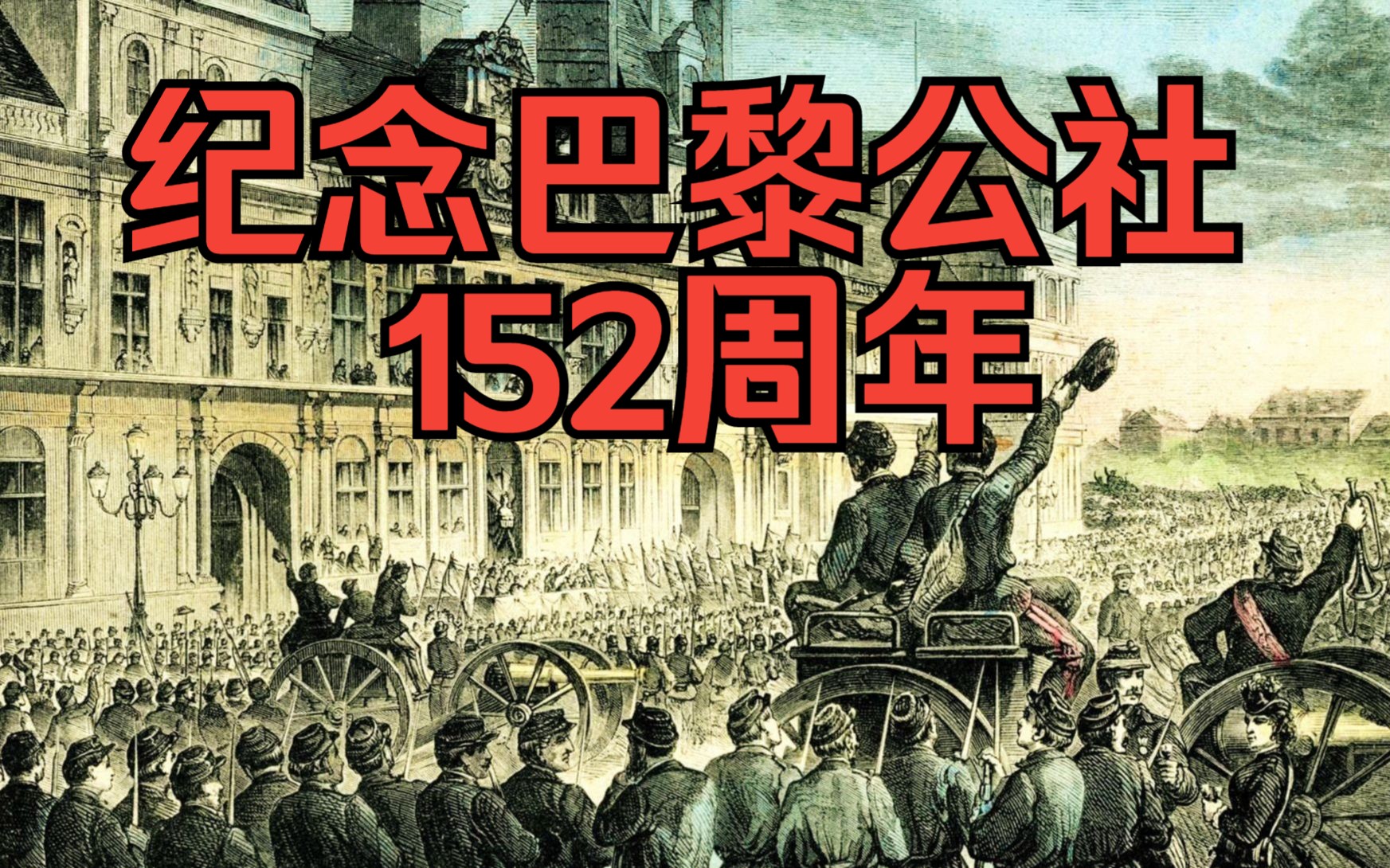 纪念巴黎公社152周年【国际歌】