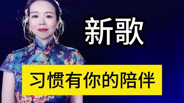 [图]新歌上线太好听了，一首《习惯有你的陪伴》旋律优美，歌声深情