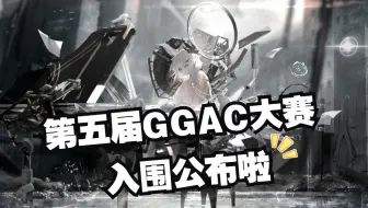 一场350万奖金的美术比赛…众神归位！膝盖跪软！第五届GGAC大赛入围公布啦！