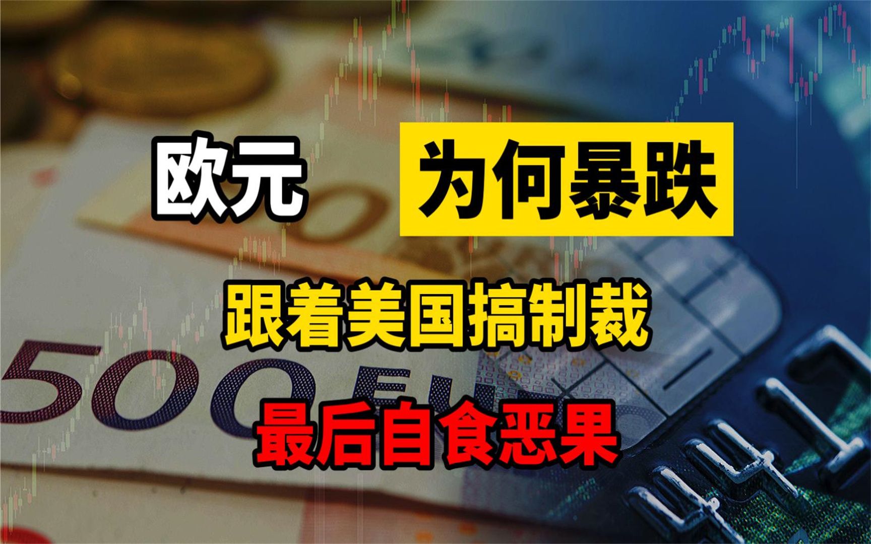 欧元为何断崖式下跌?跟着美国搞制裁,最后却陷入泥潭自食恶果!哔哩哔哩bilibili