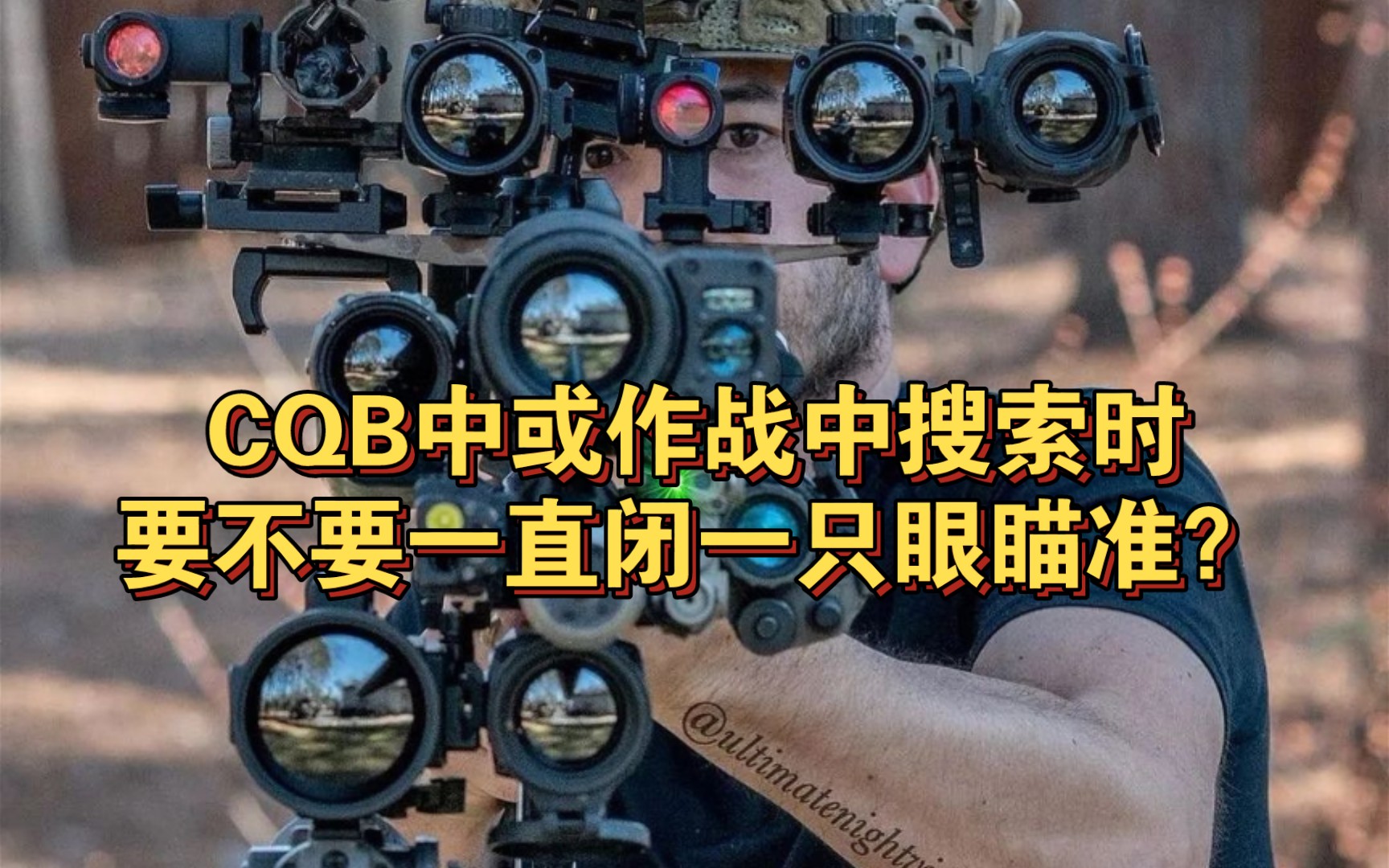 [图]CQB中或作战中搜索时要不要一直闭一只眼瞄准？