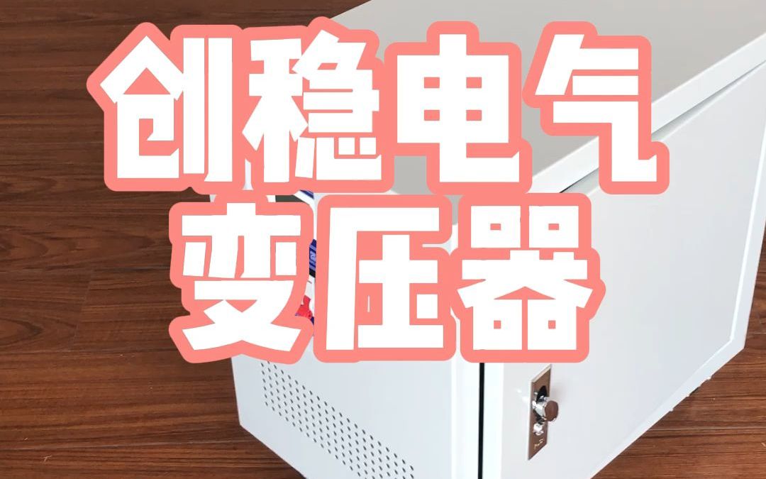 创稳电气变压器哔哩哔哩bilibili