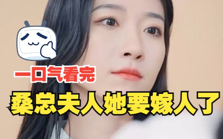 [图]桑总别虐了，夫人她要嫁人了（完）