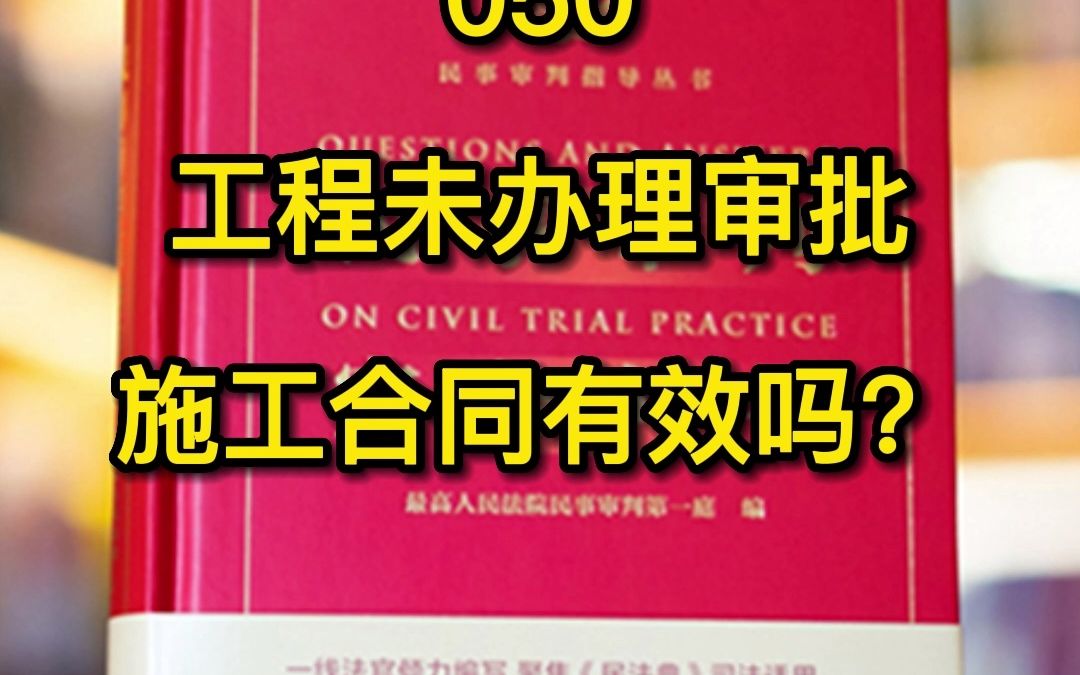 [图]050.未取得建设工程规划许可审批手续等签订建设工程施工合同的，建设工程施工合同的效力如何认定？