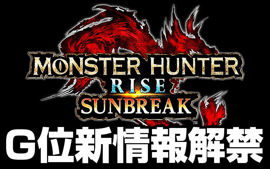 [图]G位解禁日期决定！四天王电龙时隔5年终于回归啦！！！！【怪物猎人RISE：SUNBREAK】