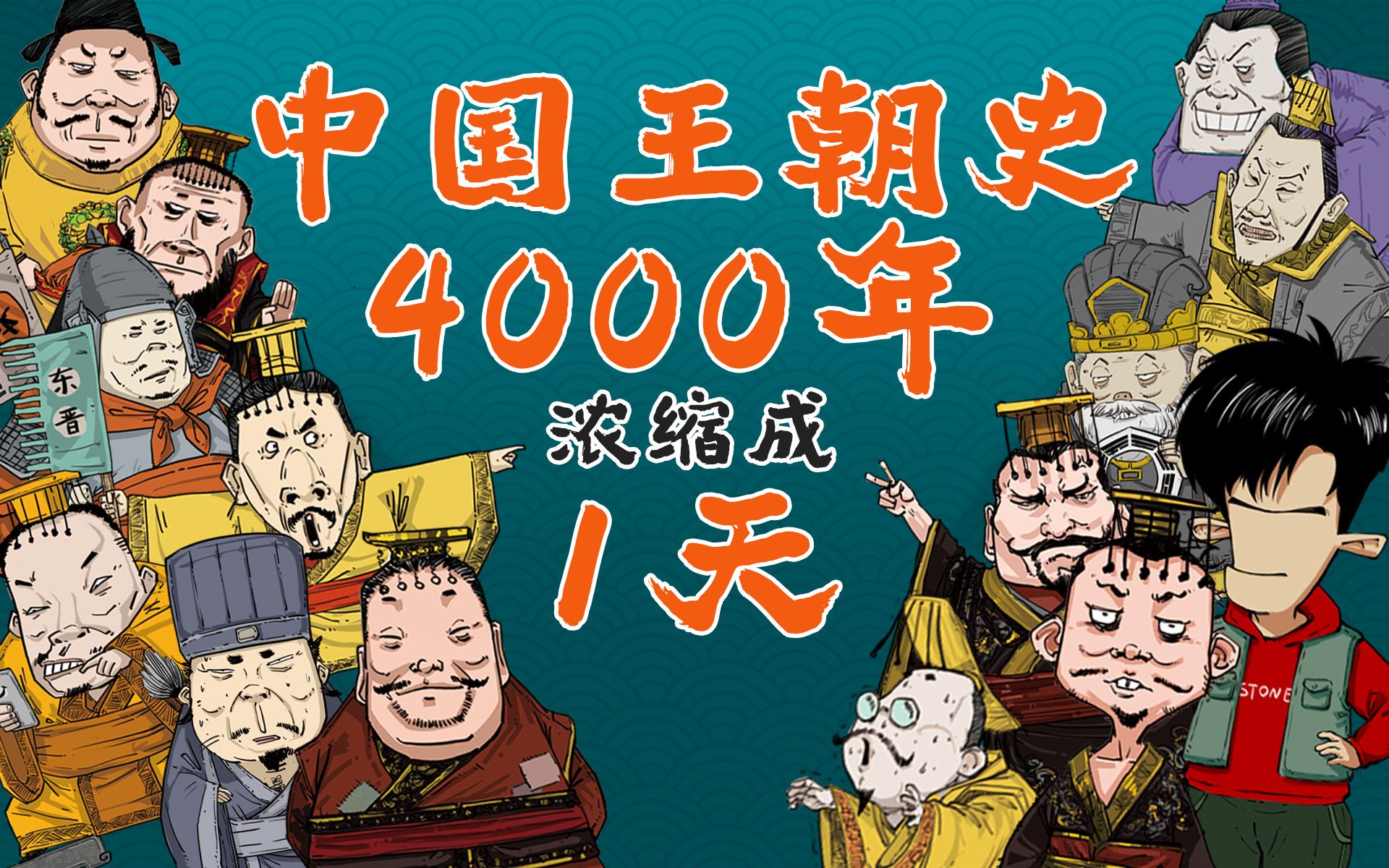 [图]混知历史 | 中国4000年王朝史浓缩成1天，会变成啥样？